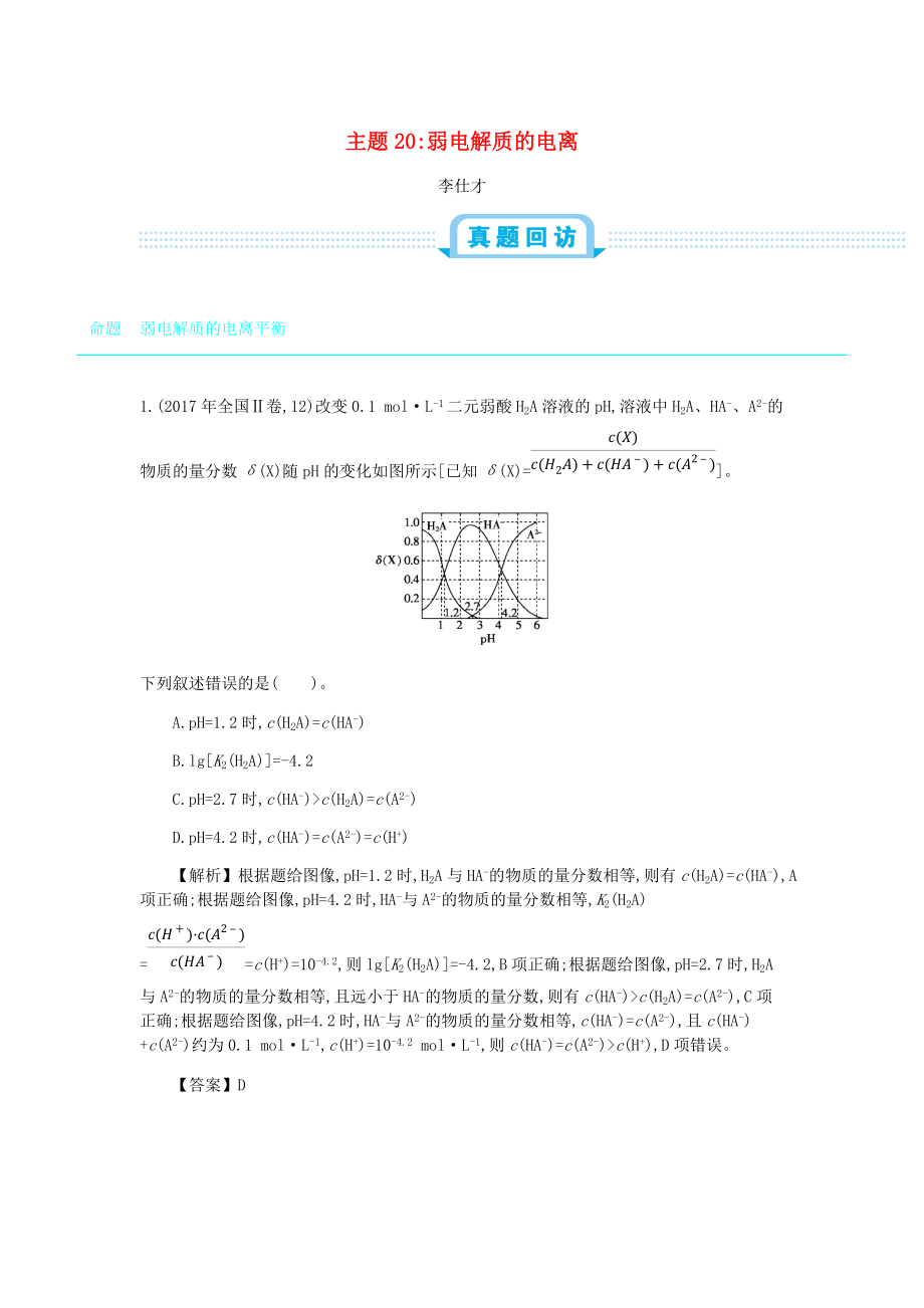 高考化學(xué)一輪復(fù)習(xí) 主題20 弱電解質(zhì)的電離1含解析_第1頁(yè)