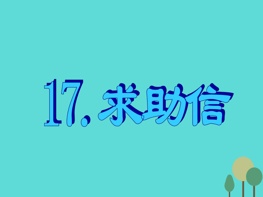 【名師指津】高三英語二輪復(fù)習(xí) 第三部分 寫作 書面表達(dá)17 求助信課件_第1頁