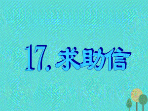 【名師指津】高三英語(yǔ)二輪復(fù)習(xí) 第三部分 寫作 書面表達(dá)17 求助信課件