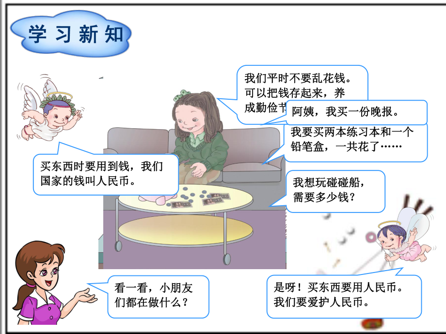 一年級下冊數(shù)學(xué)課件 第5單元第1節(jié) 認(rèn)識人民幣∣人教新課標(biāo)() (共20張PPT)_第1頁