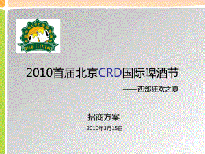 首北京CRD国际啤酒节招商方案