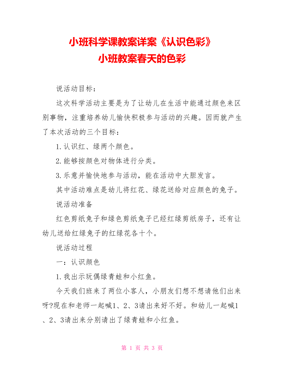 小班科学课教案详案《认识色彩》小班教案春天的色彩_第1页