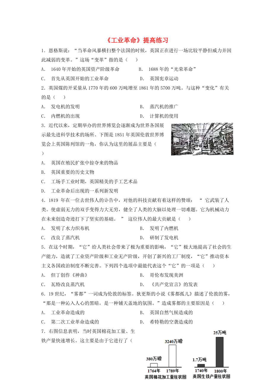 九年級(jí)歷史上冊(cè) 第七單元 工業(yè)革命、馬克思主義的誕生與反殖民斗爭(zhēng) 第18課工業(yè)革命提高練習(xí) 川教版_第1頁(yè)