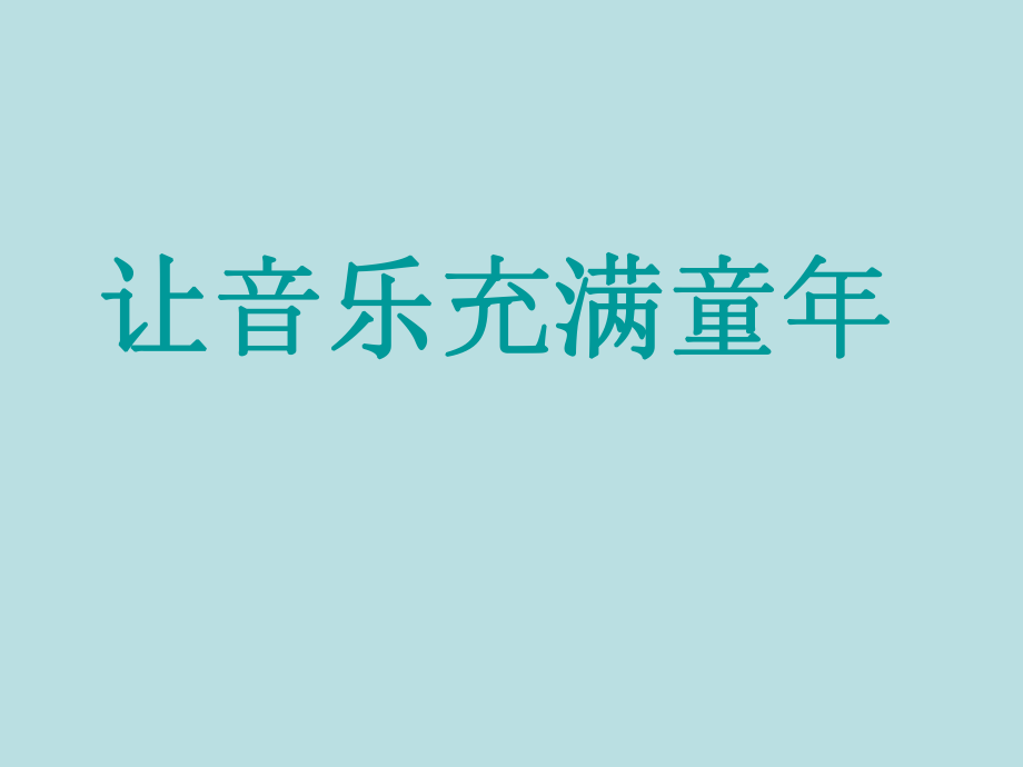 一年级上册音乐课件你的名字叫什么？3｜人音版简谱教学文档_第1页