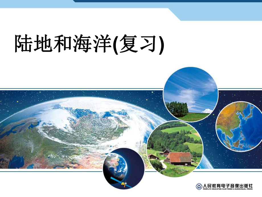 七年級地理上冊 第二章 陸地與海洋 復習課件 新人教版_第1頁