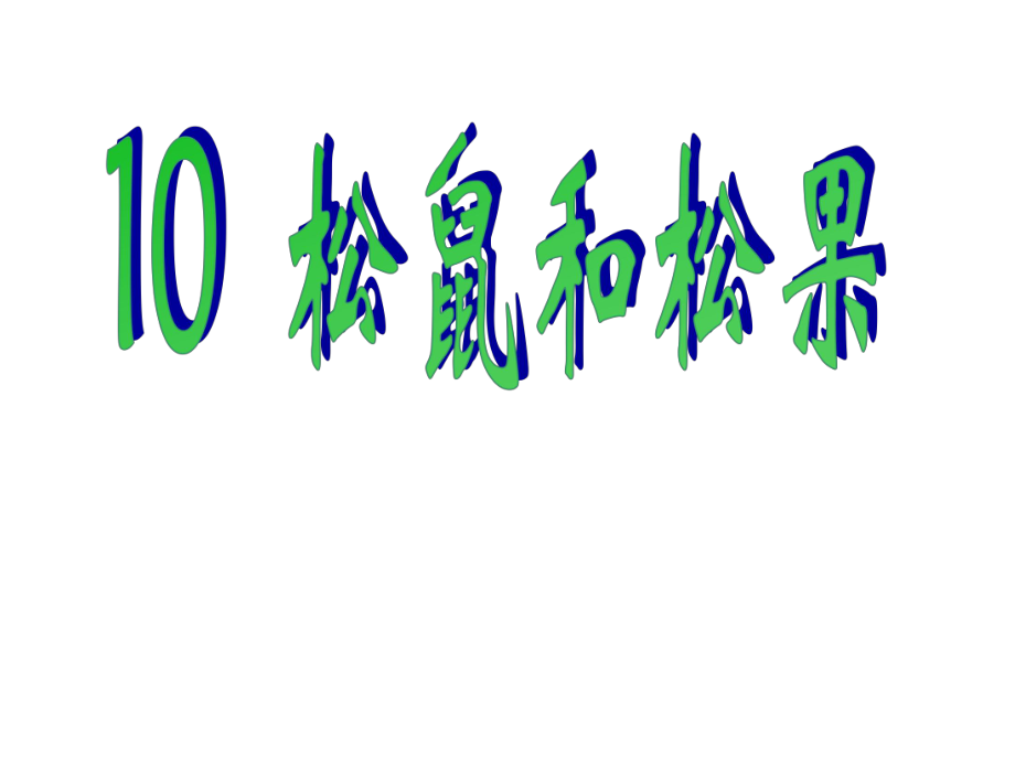 一年級(jí)下冊(cè)語(yǔ)文課件10 松鼠和松果｜人教新課標(biāo) (共23張PPT)_第1頁(yè)