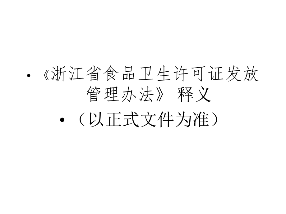 某省食品卫生许可证发放管理办法_第1页