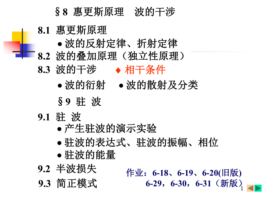 大學物理振動和波及熱學：8惠更斯原理波的干涉_第1頁