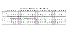 醫(yī)院科室排班表1