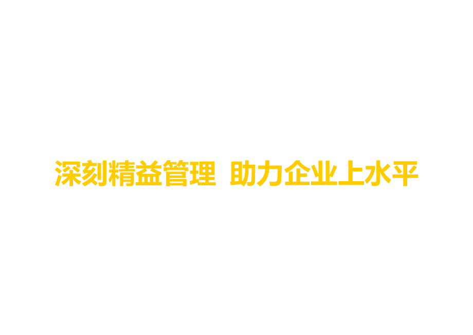 烟草专卖公司精益管理简介及推进教材和方法_第1页