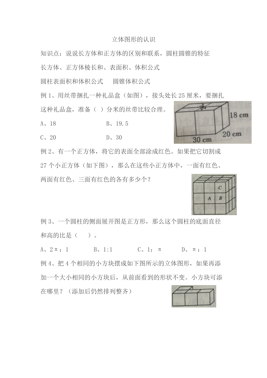 六年級(jí)下冊(cè)數(shù)學(xué)專項(xiàng)練習(xí)立體圖形的認(rèn)識(shí)蘇教版_第1頁(yè)