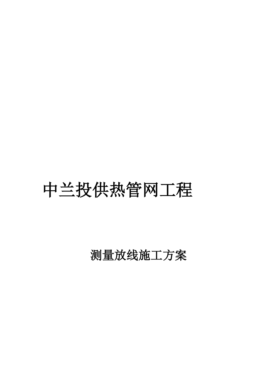 中兰投供热管网工程测量施工放线方案 3_第1页