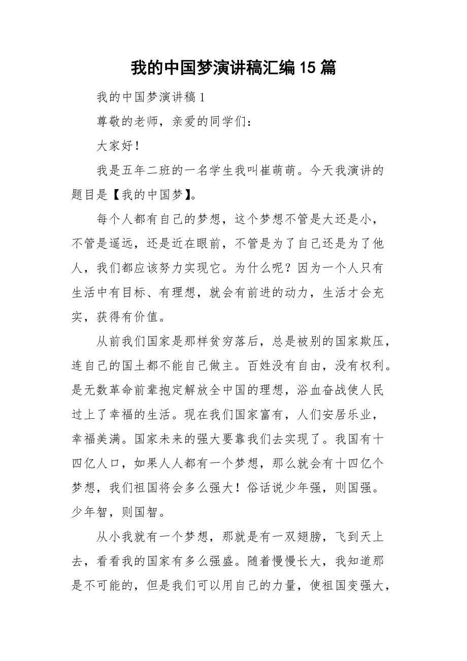 我的中国梦演讲稿汇编15篇_第1页