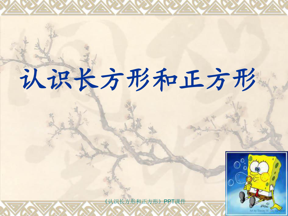 《認(rèn)識(shí)長(zhǎng)方形和正方形》PPT教學(xué)課件_第1頁(yè)