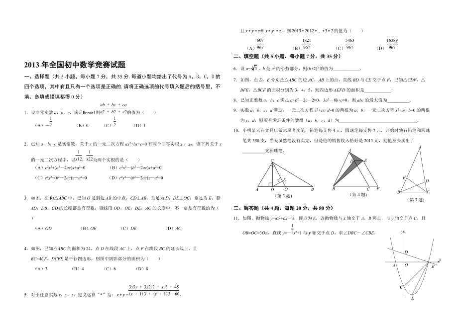 全國初中數(shù)學(xué)競賽試題及答案_第1頁