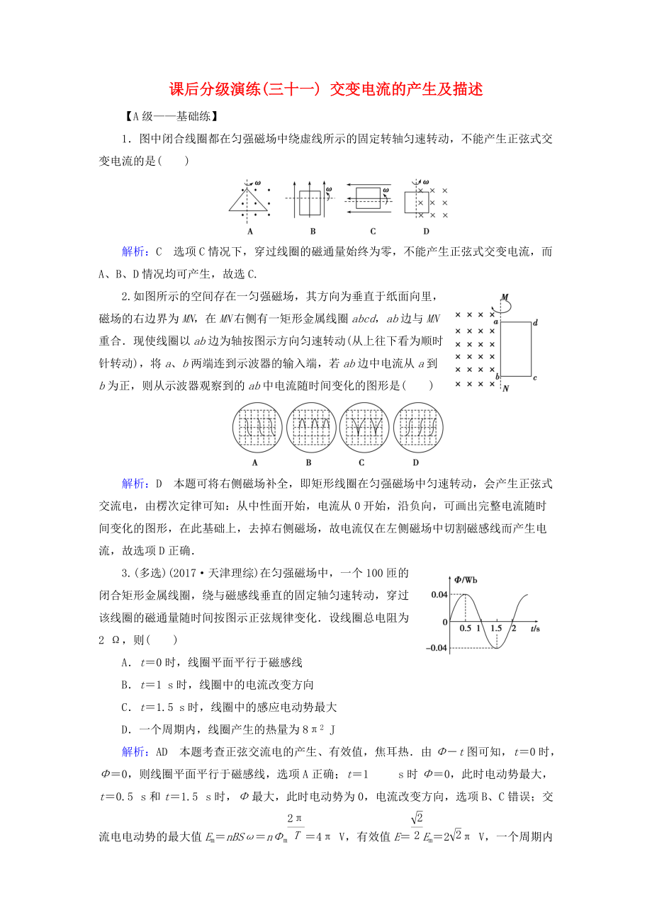 高考物理一輪復(fù)習(xí) 第十一章 交變電流 傳感器 課后分級演練31 交變電流的產(chǎn)生及描述_第1頁