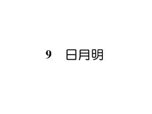 一年級上冊語文課件－第5單元 9 日月明｜人教部編版 (共7張PPT)