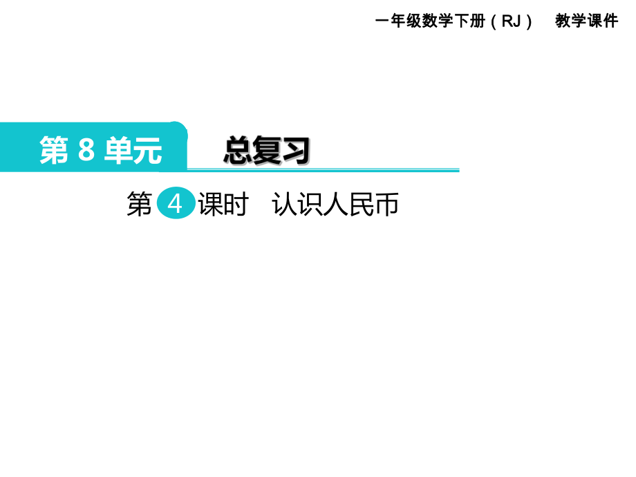 一年級下冊數(shù)學課件第8單元 總復習 第4課時 認識人民幣｜人教新課標 (共8張PPT)_第1頁