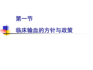 臨床輸血管理【培訓ppt課件】【ppt】