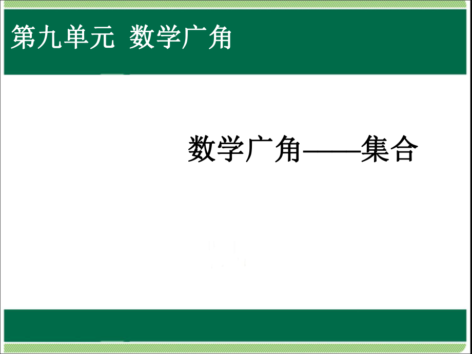 三年级上册数学课件－9 数学广角—集合 ｜人教新课标(共32张PPT)_第1页