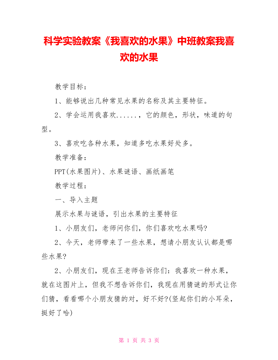 科學實驗教案《我喜歡的水果》中班教案我喜歡的水果_第1頁