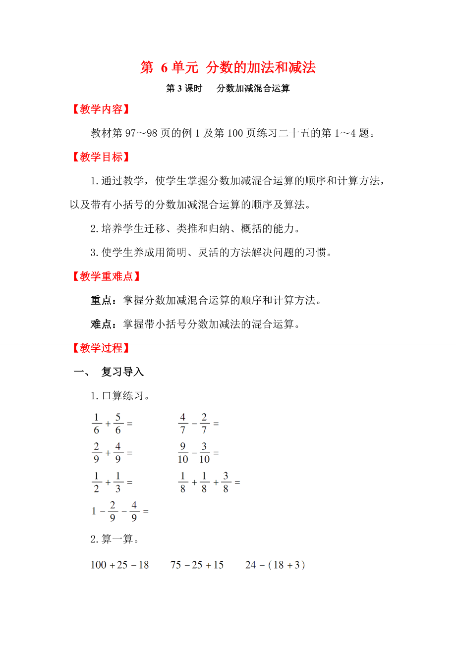 五年级下册数学教案第3课时 分数加减混合运算人教版新课标_第1页