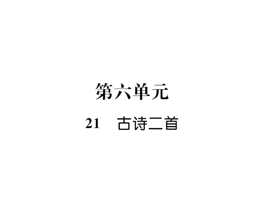 三年級(jí)上冊(cè)語(yǔ)文課件21 古詩(shī)二首練習(xí)題｜ 語(yǔ)文S版 (共16張PPT)教學(xué)文檔_第1頁(yè)