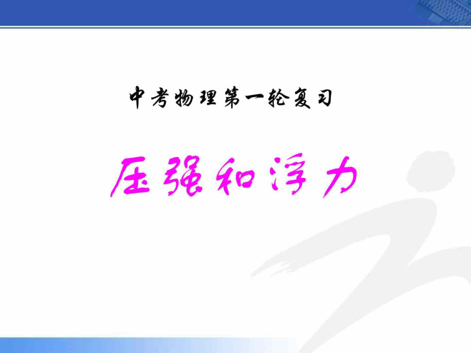 中考物理第一輪復(fù)習(xí)《 壓強(qiáng)和浮力》ppt課件_第1頁