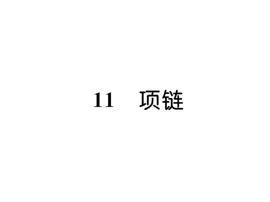 一年級上冊語文課件－第7單元 11 項(xiàng)鏈｜人教部編版 (共14張PPT)_第1頁