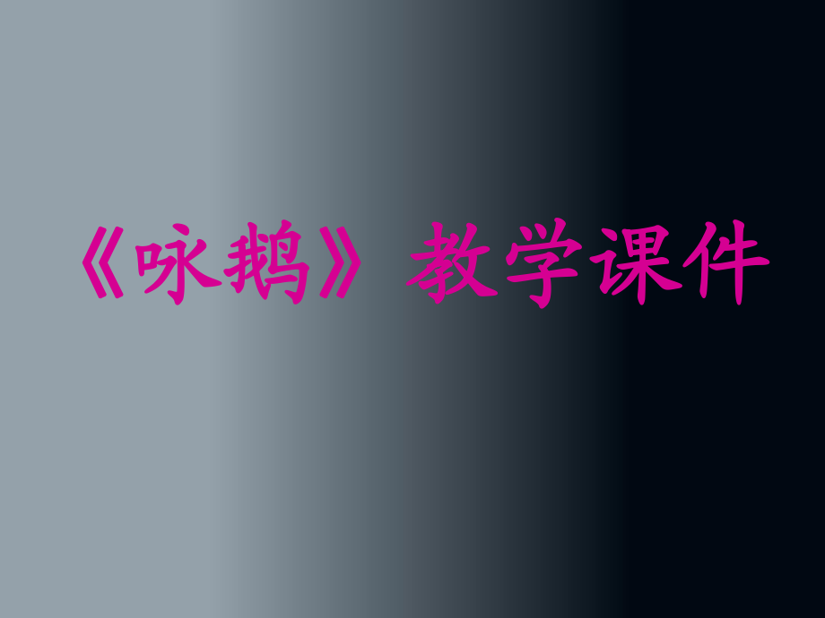 一年級(jí)上冊(cè)音樂課件詠鵝 3｜人音版簡(jiǎn)譜_第1頁(yè)