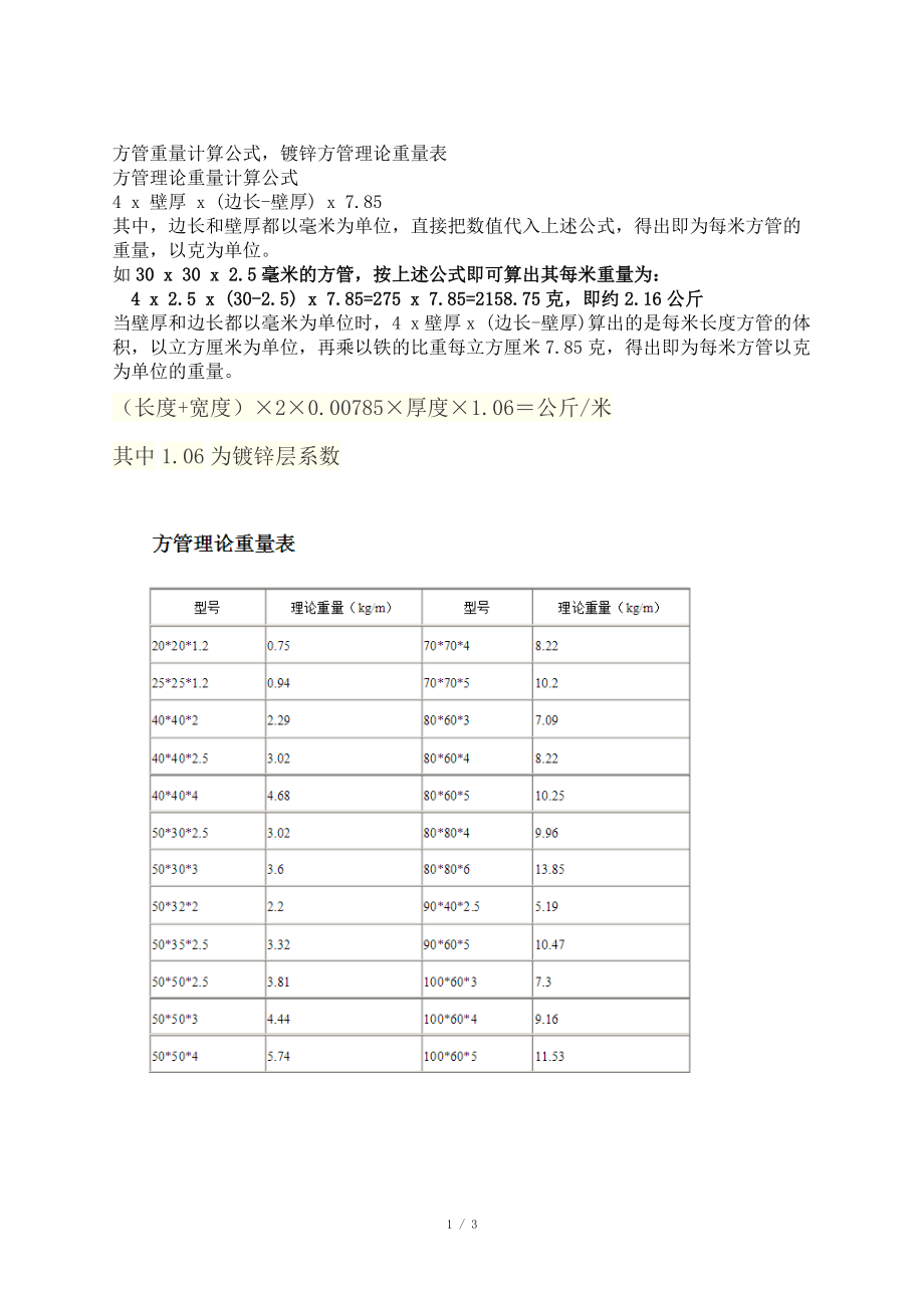 鍍鋅方管重量計算公式_第1頁