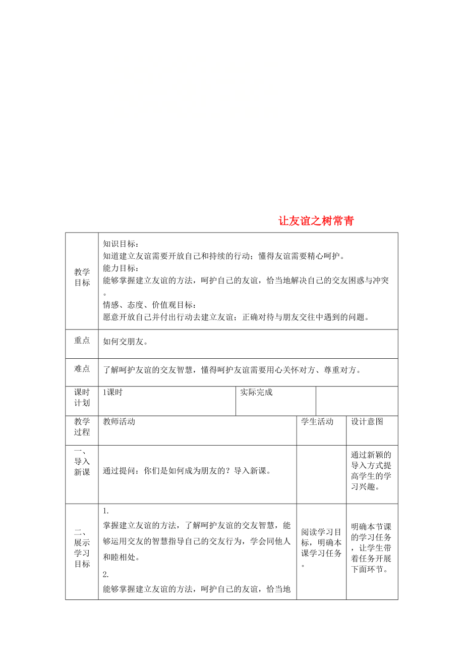 七年級道德與法治上冊 第二單元 友誼的天空 第五課 交友的智慧 第一框 讓友誼之樹常青教案 新人教版_第1頁