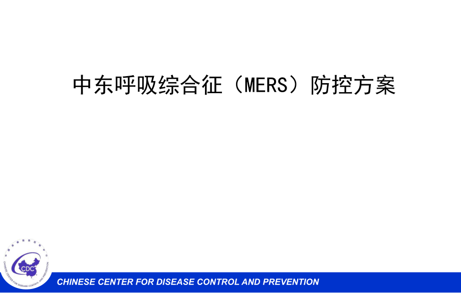 MERS防控方案培训CDC_第1页