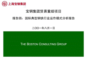 波士顿咨询公司宝钢贸易重组项目全套报告Report04Benc