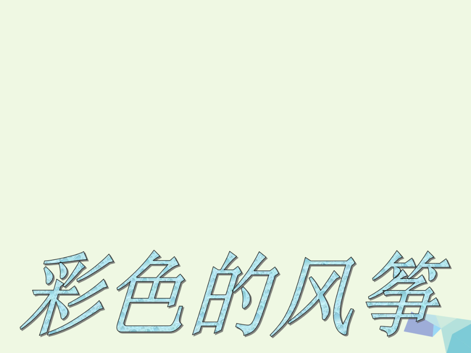 三年級上冊美術課件第1課 魔幻的顏色2∣ 人教新課標 (共27張PPT)_第1頁