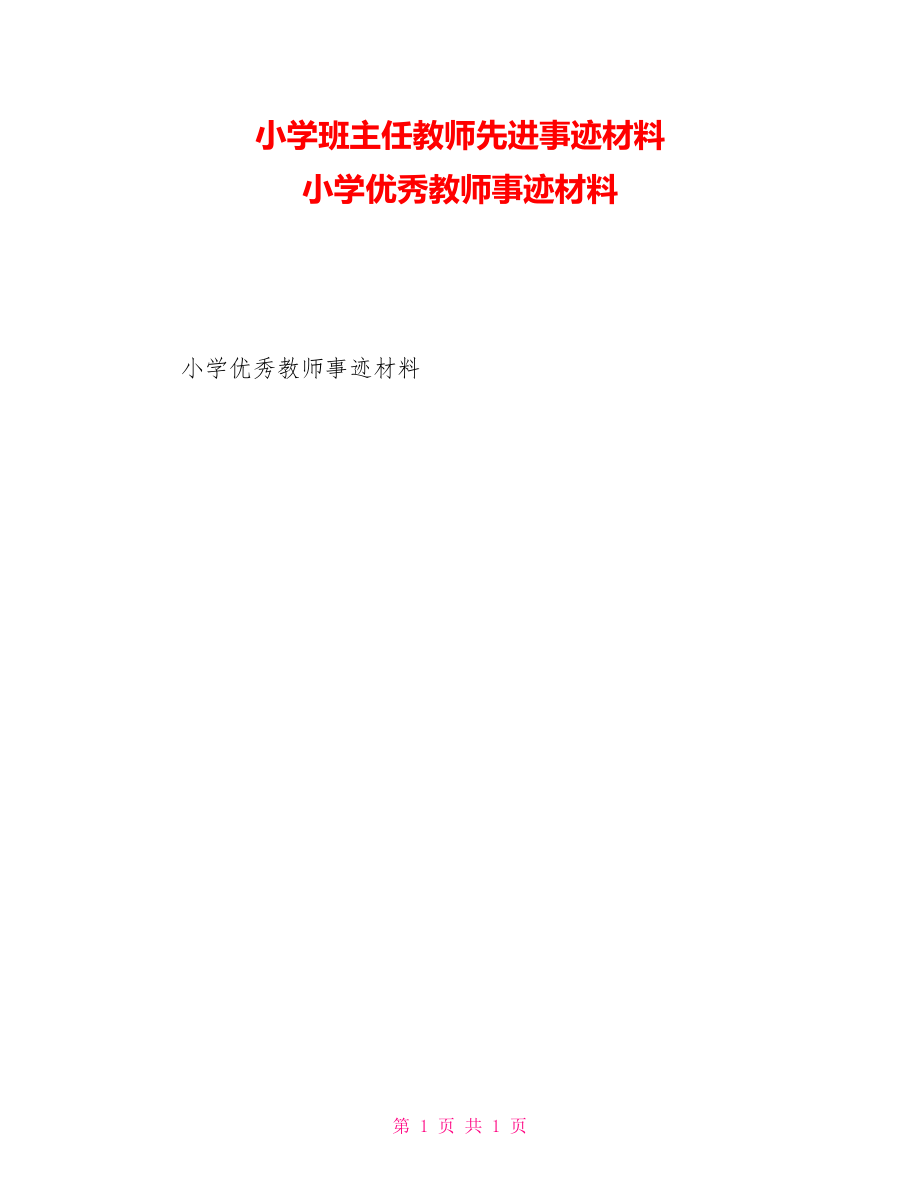 小学班主任教师先进事迹材料小学优秀教师事迹材料_第1页