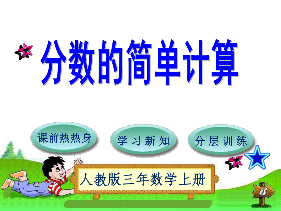 三年級上冊數(shù)學(xué)課件－第8單元第2節(jié)分?jǐn)?shù)的簡單計(jì)算∣人教新課標(biāo) (共21張PPT)_第1頁