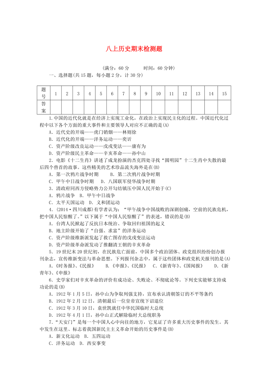 八年级历史上册 期末检测题含解析 新人教版_第1页