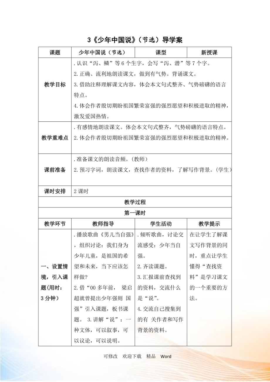 部编版五年级上语文《少年中国说（节选）》导学案_第1页