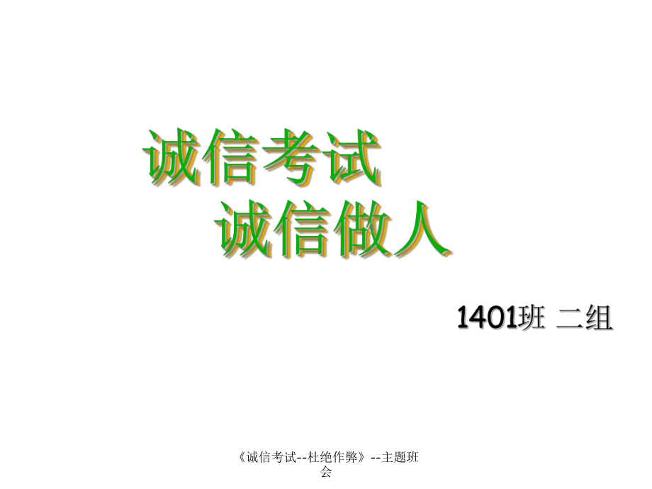 《誠(chéng)信考試、杜絕作弊》教育主題班會(huì)_第1頁(yè)