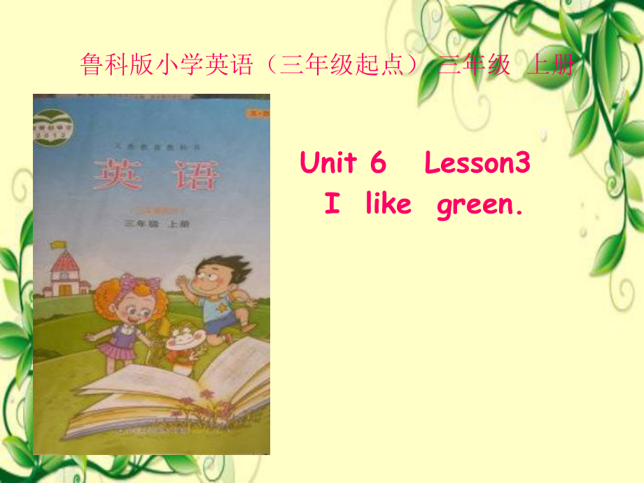 三年級(jí)上冊(cè)英語說課課件－Unit 6 Lesson 3I Like Green｜魯科版五四制三起　 (共33張PPT)教學(xué)文檔_第1頁