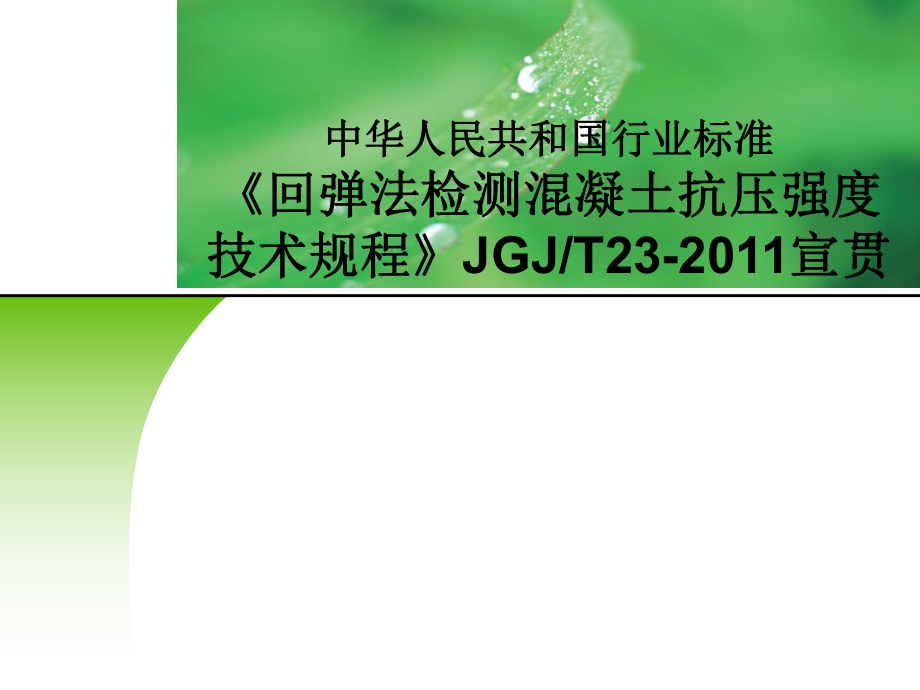 《回彈法檢測混凝土抗壓強(qiáng)度技術(shù)規(guī)程》JGJT23宣貫_第1頁