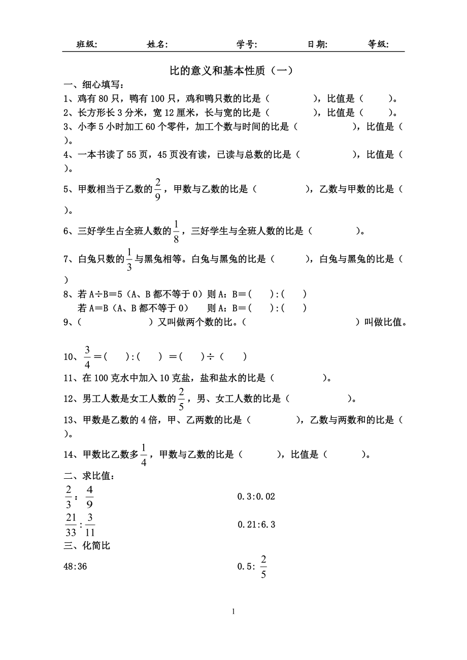 《比的意义和基本性质》练习题[1]_第1页