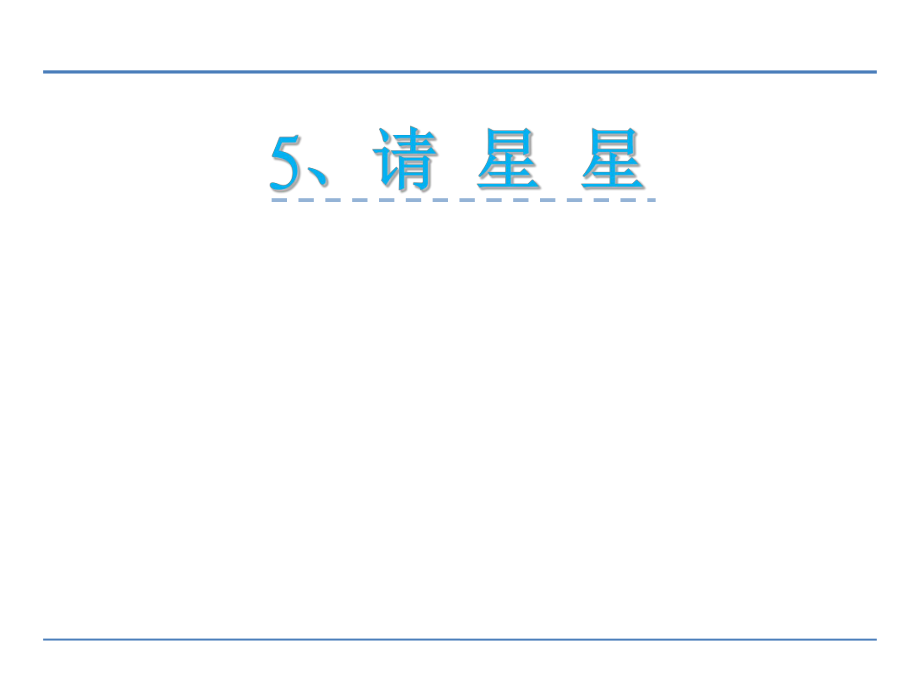 一年級上冊語文課件5 請星星3鄂教版 (共11張PPT)教學文檔_第1頁