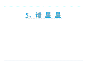 一年級(jí)上冊(cè)語(yǔ)文課件5 請(qǐng)星星3鄂教版 (共11張PPT)教學(xué)文檔