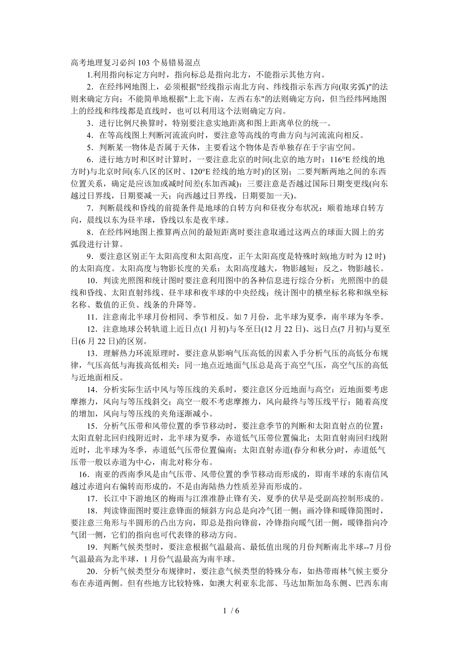 高考地理复习必纠103个易错易混_第1页