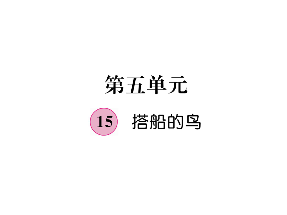 三年級上冊語文課件－第5單元 15 搭船的鳥｜人教部編版 (共17張PPT)教學(xué)文檔_第1頁