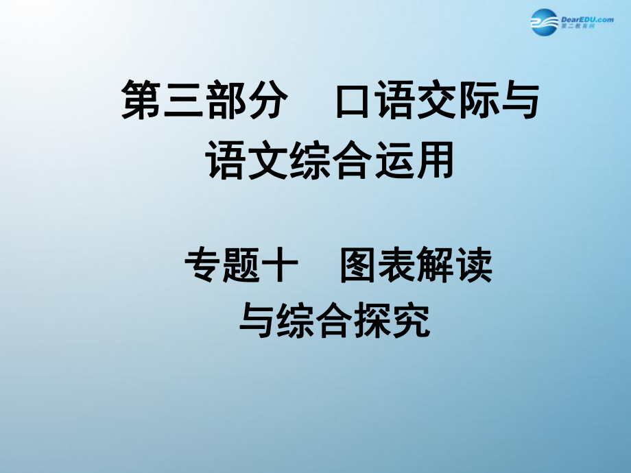 【中考試題研究】（云南專版）中考語文滿分特訓(xùn)方案 第三部分 專題十 圖表解讀與綜合探究課件_第1頁