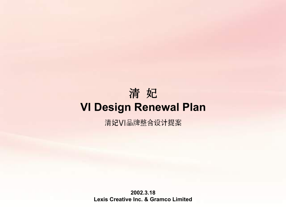 清妃VI品牌整合设计提案_第1页