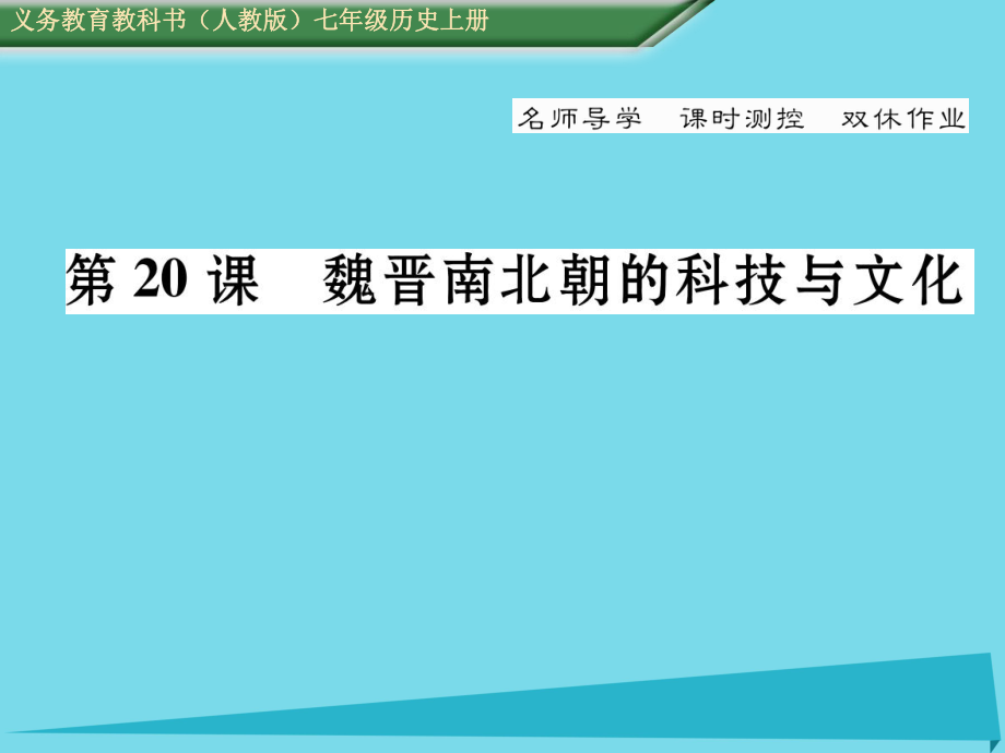 【名師測(cè)控】新版七年級(jí)歷史上冊(cè) 第20課 魏晉南北朝的科技與文化課件 新人教版_第1頁(yè)